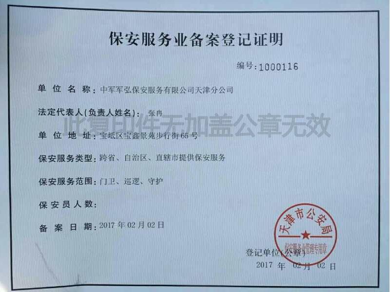 天津保安公司