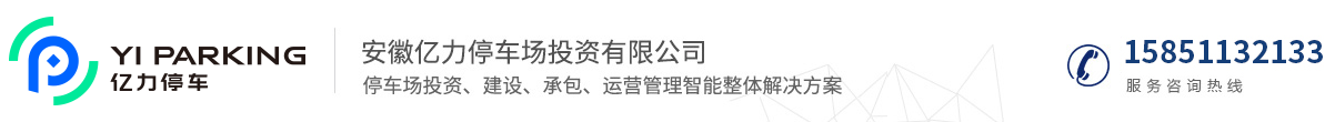  安徽億力停車場投資有限公司